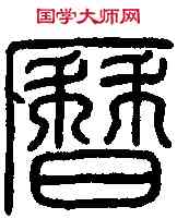 曆,元天歷璽 ,書法字典